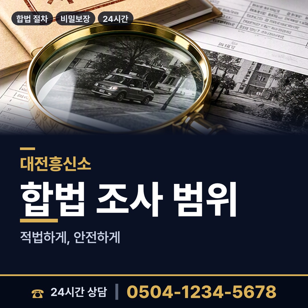 대전 법1동 상간자신원 상담 안내